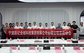 啟動(dòng)！金蝶云助力寧波趙記集團(tuán)，打造電商行業(yè)數(shù)字新標(biāo)桿